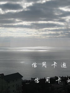 信用卡逾期多久會(huì)影響信用卡(辦信用卡如果逾期了對(duì)銀行卡有影響嗎)