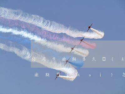信用卡逾期多久會(huì)征信不好(征信逾期會(huì)怎么樣?)