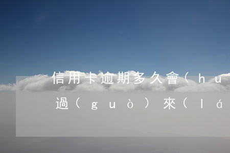 信用卡逾期多久會(huì)恢復(fù)過(guò)來(lái)