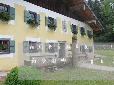 信用卡逾期多久會(huì)成為呆賬(呆賬和逾期哪個(gè)嚴(yán)重)