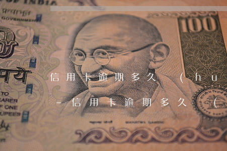 信用卡逾期多久會(huì)打家人的電話-信用卡逾期多久會(huì)打家人的電話催收