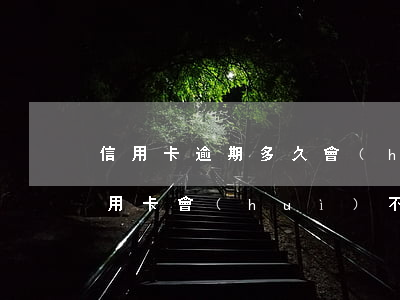 信用卡逾期多久會(huì)扣名下車(欠信用卡會(huì)不會(huì)扣車)