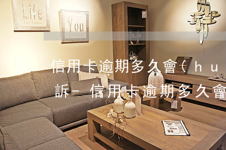 信用卡逾期多久會(huì)收到律師函起訴-信用卡逾期多久會(huì)收到律師函起訴短信
