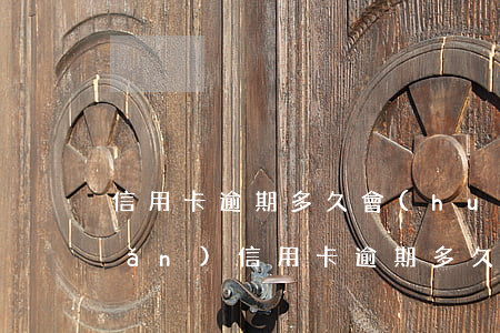 信用卡逾期多久會(huì)有黑點(diǎn)(信用卡逾期多久會(huì)拉黑)