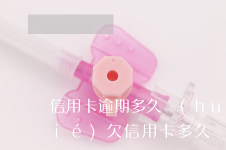 信用卡逾期多久會(huì)永久凍結(jié)(欠信用卡多久會(huì)被凍結(jié)銀行卡)