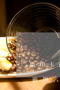 信用卡逾期多久會(huì)清除6(信用卡逾期六個(gè)月了怎么辦?)