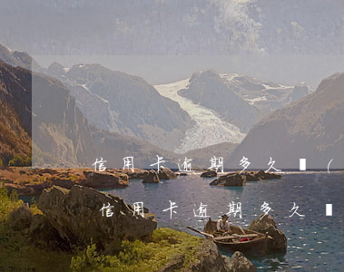 信用卡逾期多久會(huì)清零記錄還款(信用卡逾期多久會(huì)清零記錄還款信息)