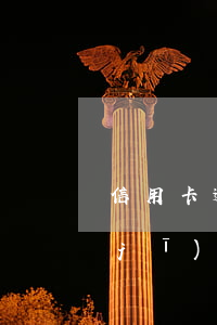 信用卡逾期多久會(huì)禁止坐飛機(jī)(欠信用卡多久會(huì)被限制坐飛機(jī))