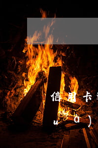 信用卡逾期多久會(huì)給打電話(huà)催收-信用卡逾期多久會(huì)給打電話(huà)催收呢