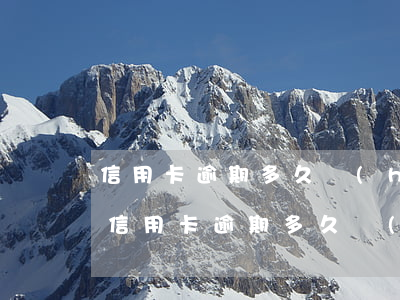 信用卡逾期多久會(huì)被上征信記錄(信用卡逾期多久會(huì)被上征信記錄)
