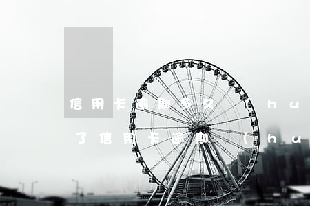 信用卡逾期多久會(huì)被上門(快過年了信用卡逾期會(huì)上門嗎)