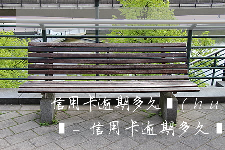信用卡逾期多久會(huì)被列為失信人員-信用卡逾期多久會(huì)被列為失信人員呢