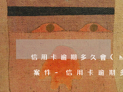 信用卡逾期多久會(huì)被判定為刑事案件?-信用卡逾期多久會(huì)被判定為刑事案件
