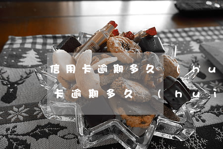 信用卡逾期多久會(huì)被取消6(信用卡逾期多久會(huì)被取消分期)
