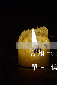 信用卡逾期多久會(huì)被拉征信黑名單-信用卡逾期多久會(huì)被拉征信黑名單呢