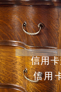 信用卡逾期多久會(huì)被核算(怎么算信用卡逾期天數(shù))