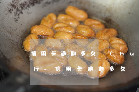 信用卡逾期多久會(huì)被法院起訴銀行-信用卡逾期多久會(huì)被法院起訴銀行卡凍結(jié)