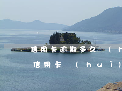 信用卡逾期多久會(huì)被爆通訊錄(欠信用卡會(huì)被爆通訊錄嗎)