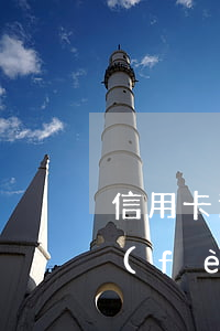 信用卡逾期多久會(huì)被禁止高消費(fèi)-信用卡逾期多久會(huì)被禁止高消費(fèi)了