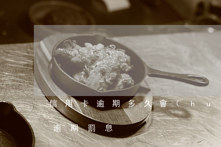 信用卡逾期多久會(huì)被罰款(信用卡逾期罰息)
