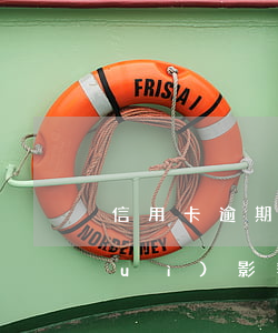 信用卡逾期多久會(huì)被起訴會(huì)影響小孩嗎