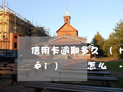 信用卡逾期多久會(huì)被起訴沒(méi)錢還怎么辦-欠信用卡逾期多久會(huì)被起訴