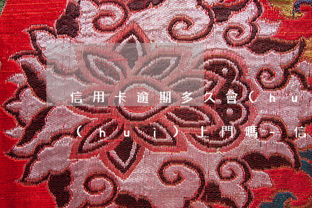 信用卡逾期多久會(huì)被起訴真的會(huì)上門嗎?-“信用卡逾期多久會(huì)被起訴”