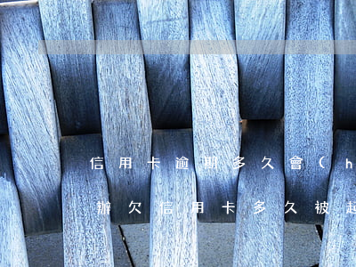 信用卡逾期多久會(huì)被起訴該怎么辦(欠信用卡多久被起訴)