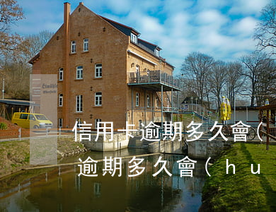 信用卡逾期多久會(huì)被追債(信用卡逾期多久會(huì)被催還)