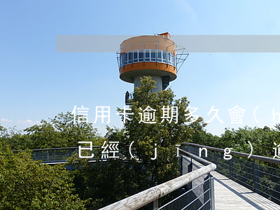 信用卡逾期多久會(huì)被追究(信用卡已經(jīng)逾期幾天了,會(huì)有什么樣的后果)