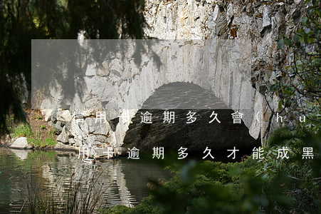 信用卡逾期多久會(huì)被黑名單(用信用卡逾期多久才能成黑名單)
