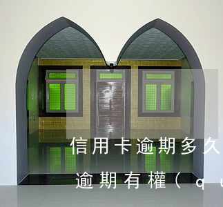 信用卡逾期多久會(huì)走訪家里(信用逾期有權(quán)家訪嗎)