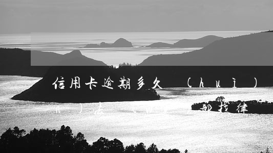 信用卡逾期多久會(huì)轉(zhuǎn)法務(wù)部(找律師處理信用卡逾期多久可以有結(jié)果的)