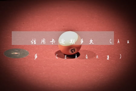 信用卡逾期多久會(huì)限制出行(逾期多長(zhǎng)時(shí)間會(huì)限制出行)