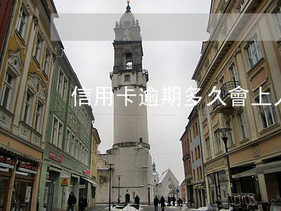 信用卡逾期多久會上人行