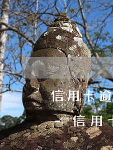 信用卡逾期多久會上個人征信廣發(fā)-信用卡逾期多久會上個人征信廣發(fā)銀行