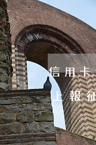 信用卡逾期多久會上報征信(逾期多久銀行會上報征信)