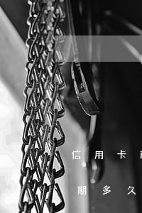 信用卡逾期多久會上征信1萬五-信用卡逾期多久會上征信1萬五以上