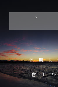 信用卡逾期多久會上征信6(信用卡逾期多久會上征信黑名單)