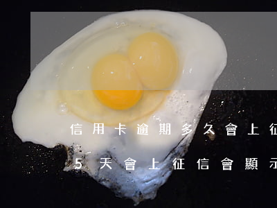 信用卡逾期多久會上征信平安 平安銀行逾期5天會上征信會顯示逾期