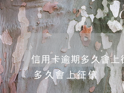 信用卡逾期多久會上征信疫情(信信用卡逾期多久會上征信)