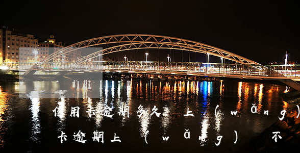 信用卡逾期多久會上網(wǎng)逃(信用卡逾期上網(wǎng)會不會被捉)