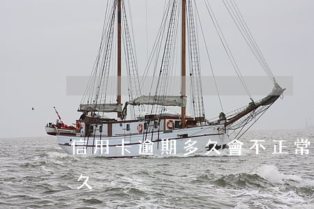 信用卡逾期多久會不正常(你們信用卡逾期多久)