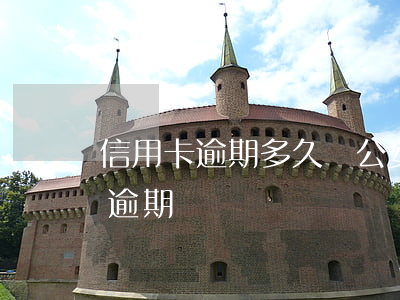 信用卡逾期多久會公安局找(刑拘期間信用卡逾期)