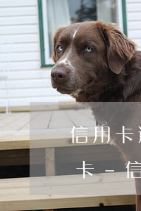 信用卡逾期多久會凍結(jié)名下儲蓄卡-信用卡逾期多久會凍結(jié)名下儲蓄卡的錢