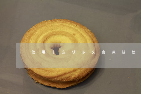 信用卡逾期多久會凍結信用卡