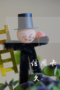 信用卡逾期多久會凍結微信零錢(欠信用卡多久會凍結微信)