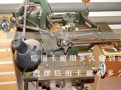 信用卡逾期多久會到法務(wù)部(找律師處理信用卡逾期多久可以有結(jié)果的)