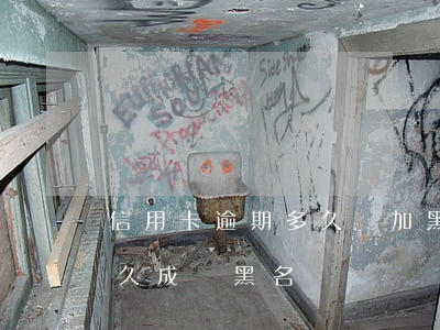 信用卡逾期多久會加黑名單(信用欠信用卡多久成為黑名單)