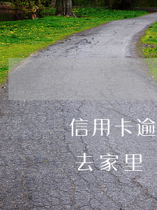 信用卡逾期多久會去家里(信用卡逾期多久會去家里)